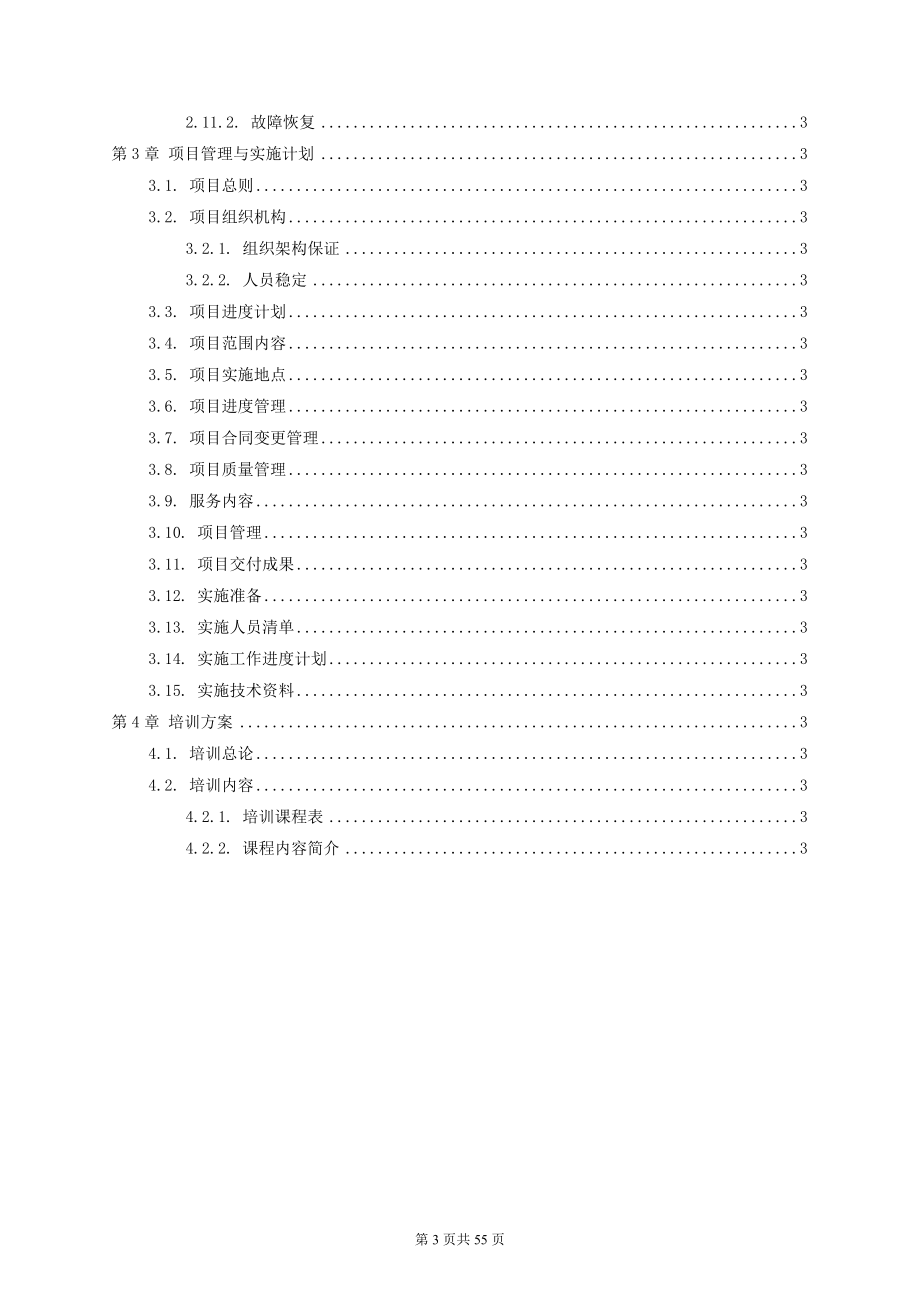 综合运维管理系统实施培训技术方案(DOC55页).doc_第3页