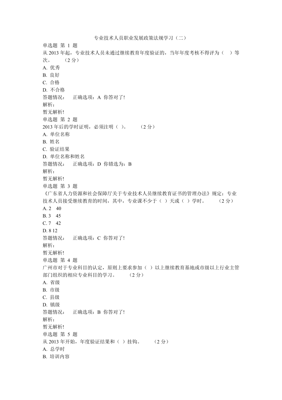 专业技术人员职业发展政策法规学习(二).docx_第1页