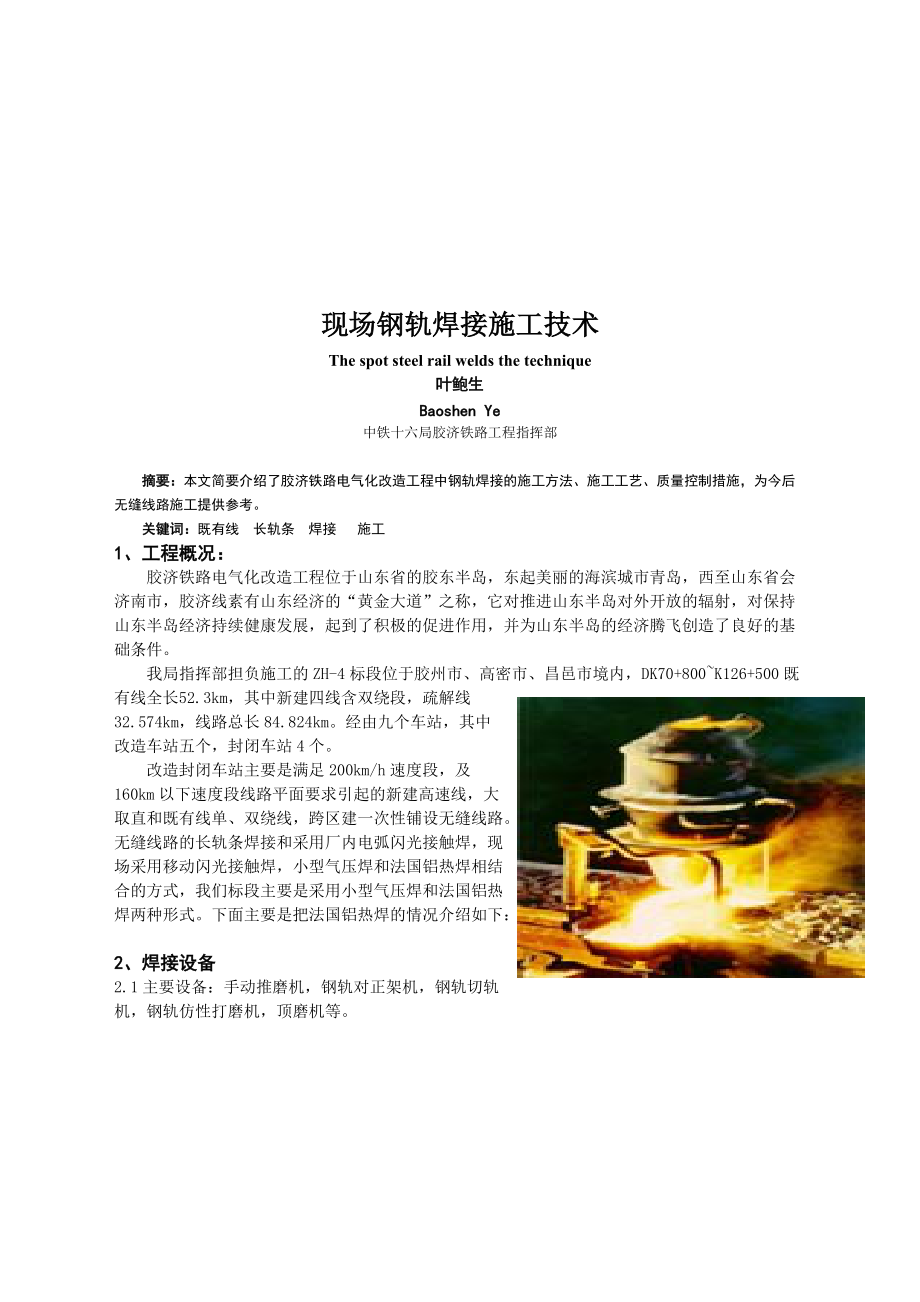 现场钢轨焊接施工技术培训资料.docx_第1页