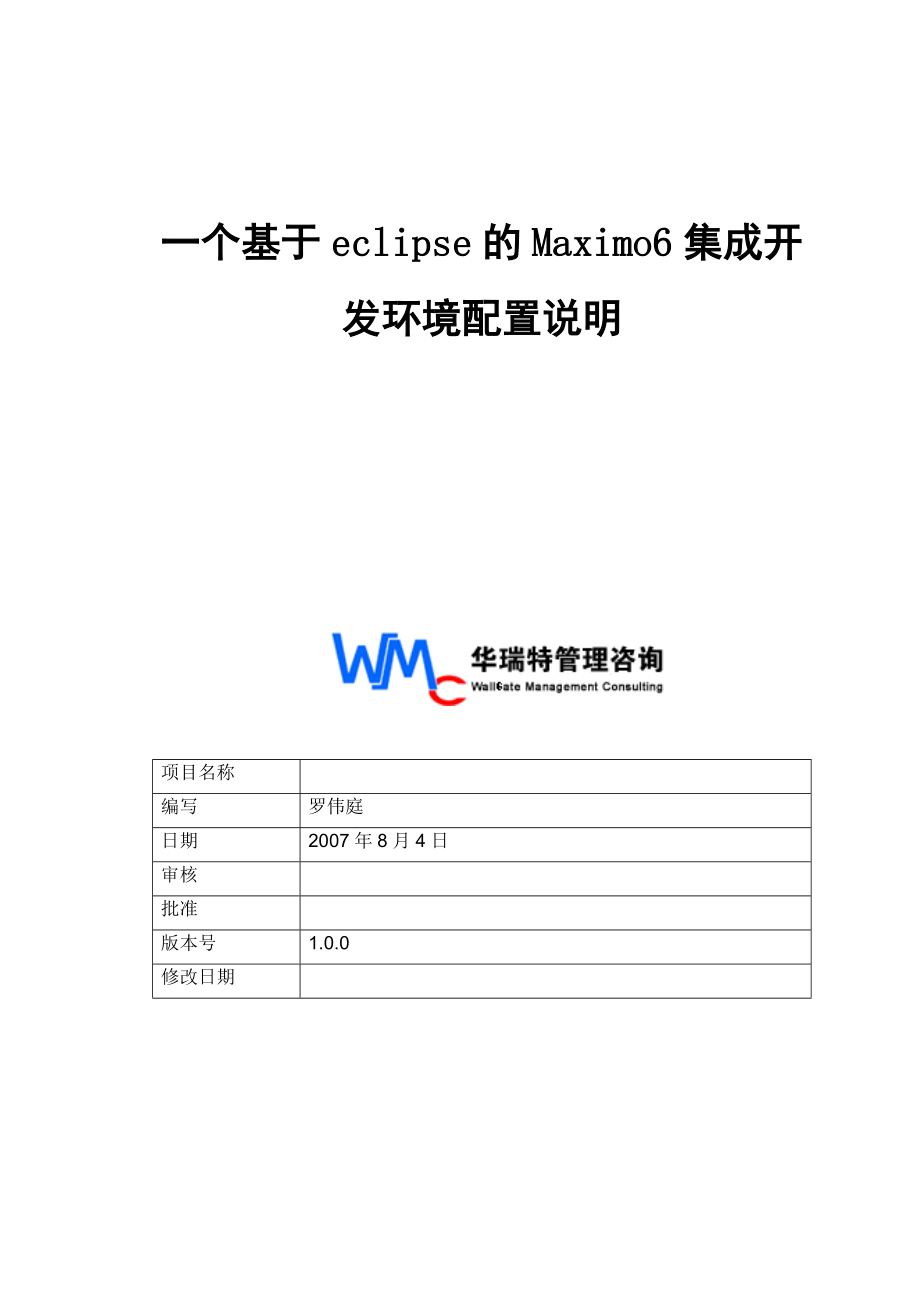 一个基于eclipse的Maximo6集成开发环境配置说明_曹慧民.docx_第1页