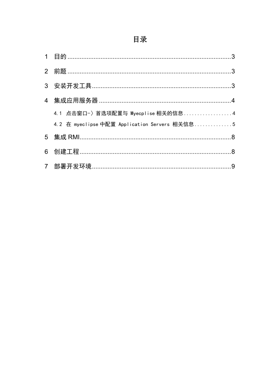 一个基于eclipse的Maximo6集成开发环境配置说明_曹慧民.docx_第2页