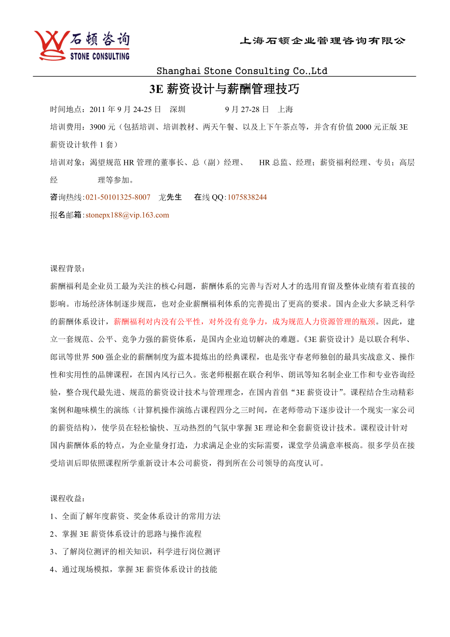 3E薪资设计与薪酬管理技巧.docx_第1页