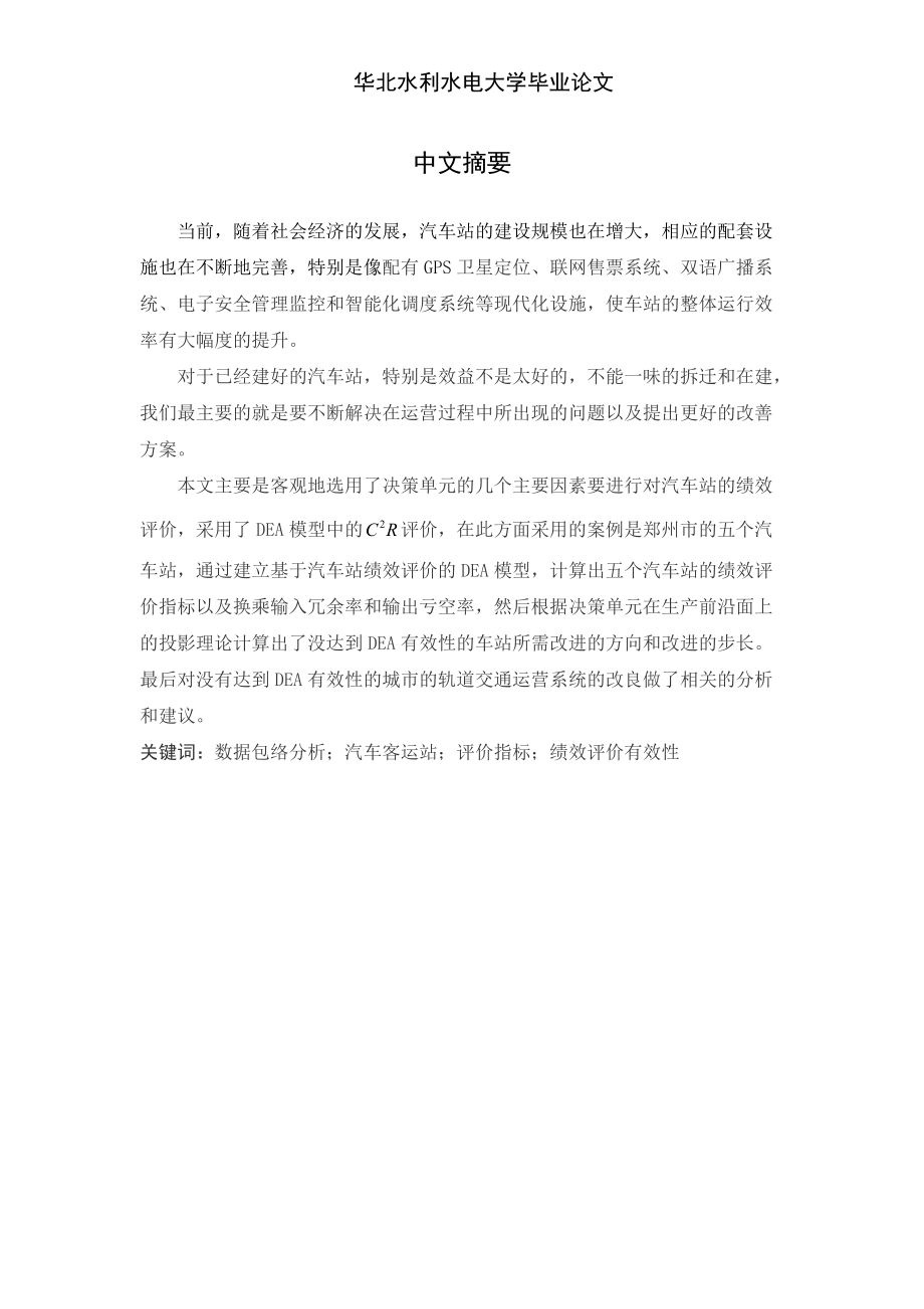 DEA对郑州汽车站的绩效评价.docx_第1页