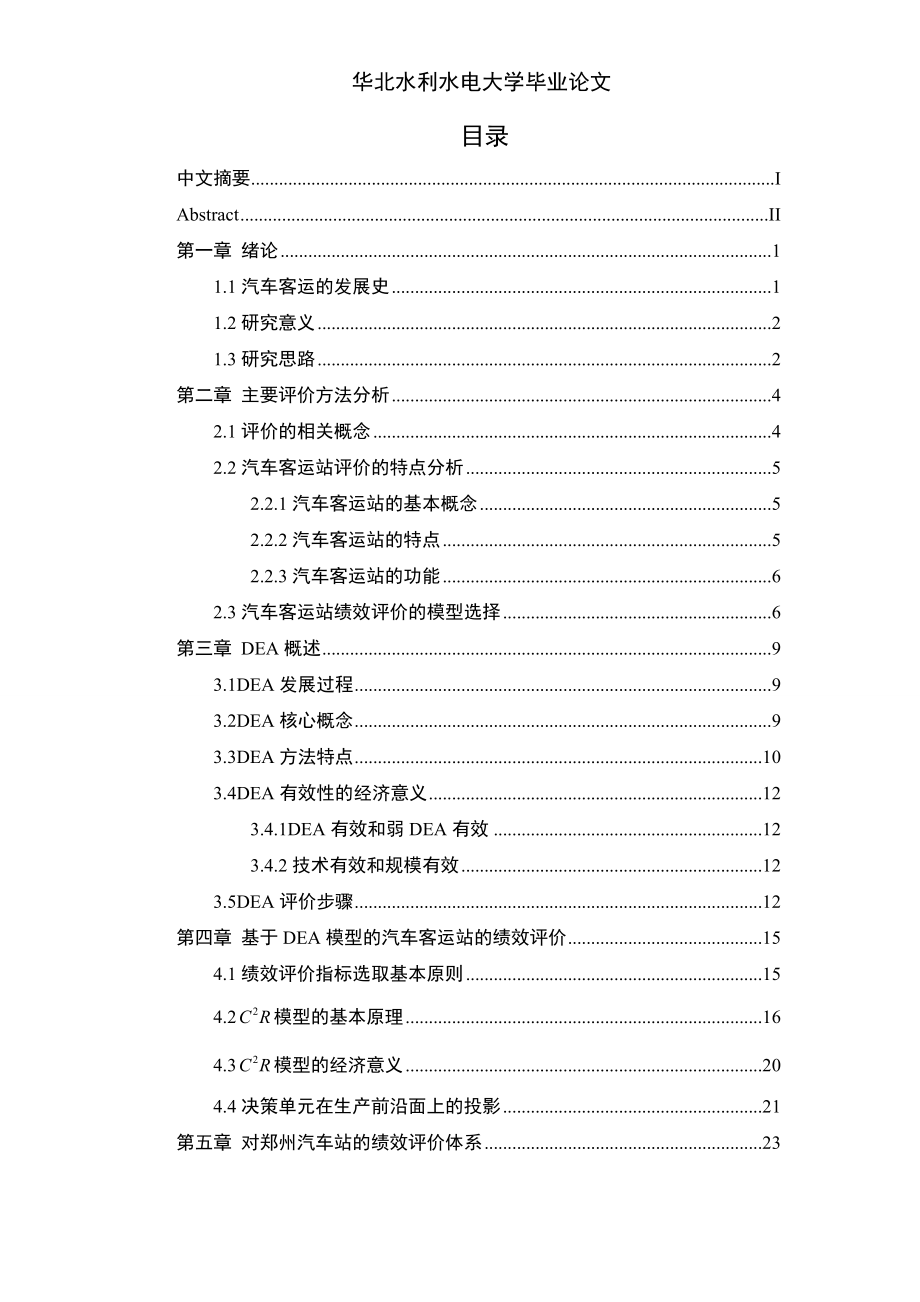 DEA对郑州汽车站的绩效评价.docx_第3页