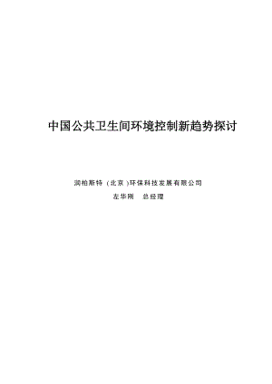 copy公共卫生间环境控制新趋势探讨20170428.docx