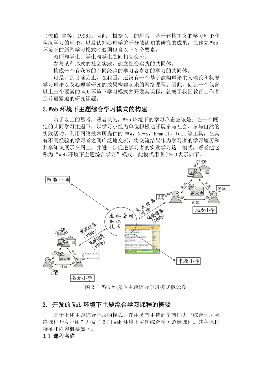 Web环境下主题综合学习模式构建与课程开发的研究.docx_第2页