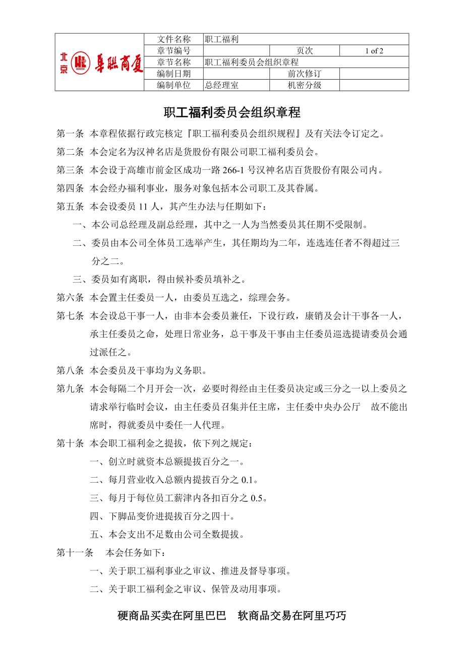 1-职工福利委员会组织章程.docx_第1页