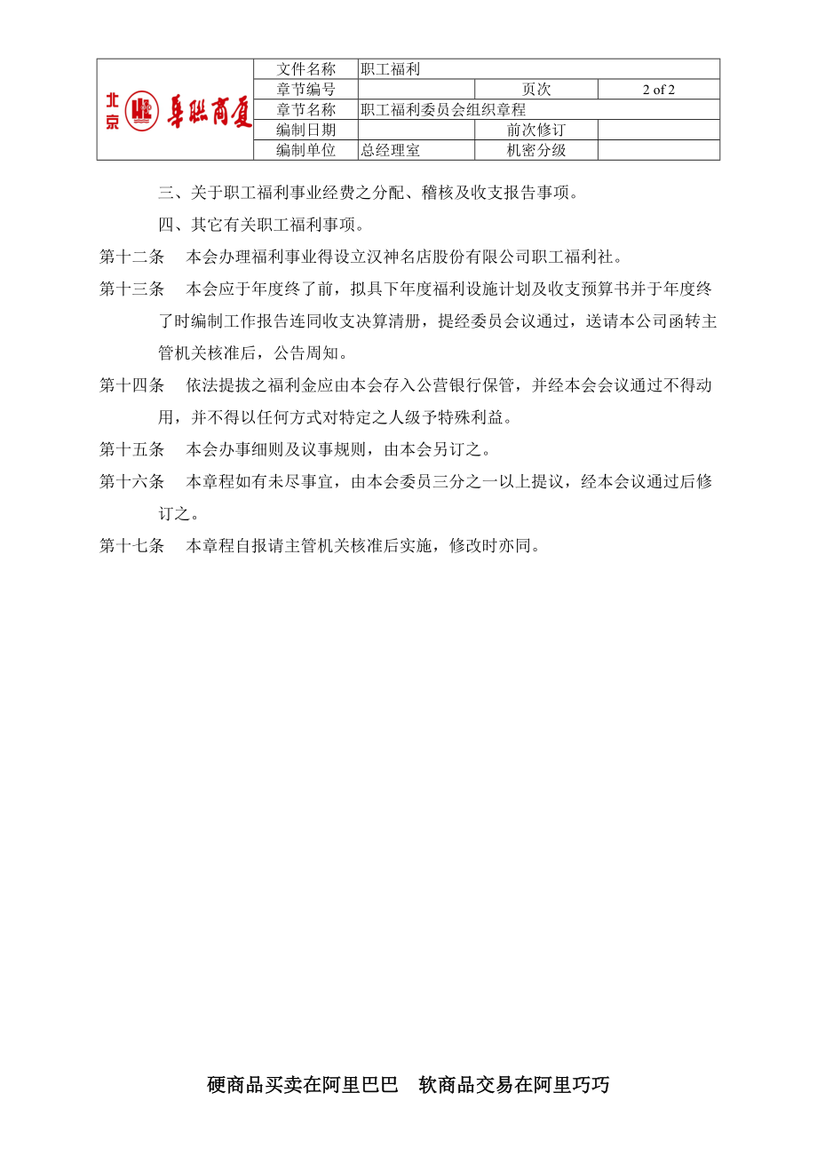 1-职工福利委员会组织章程.docx_第2页