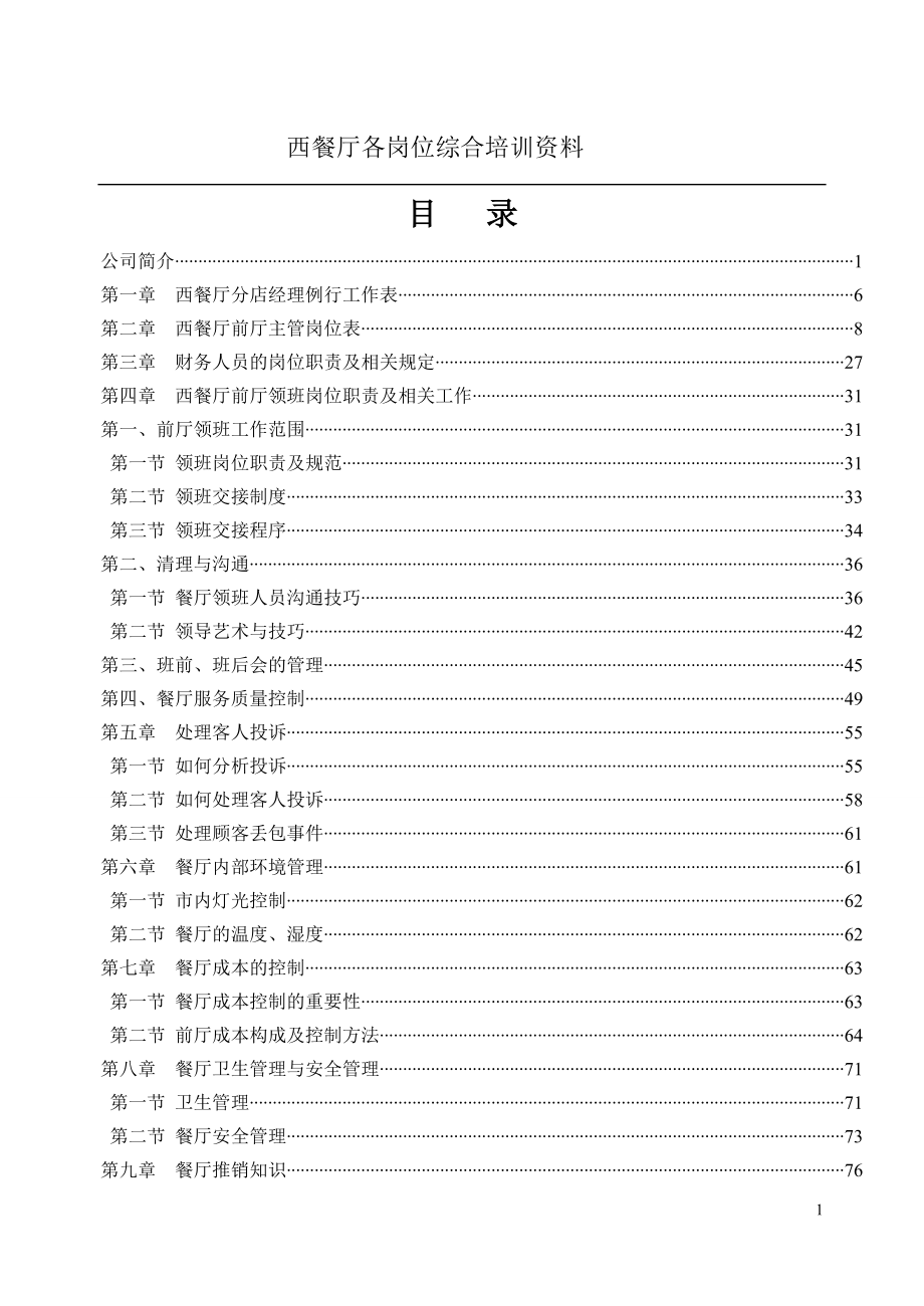 西餐厅各岗位综合培训资料(DOC 91页)2.docx_第1页