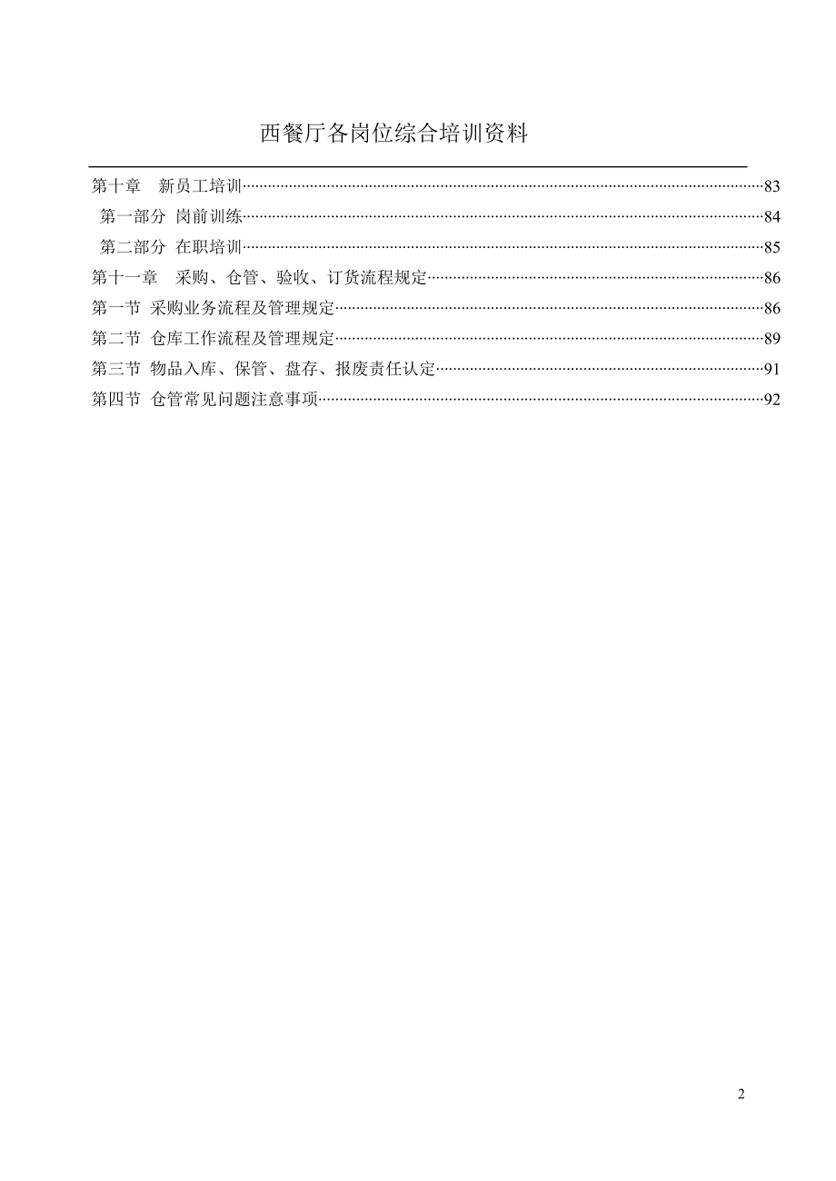 西餐厅各岗位综合培训资料(DOC 91页)2.docx_第2页