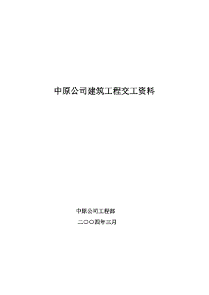 中原公司建筑工程交工资料.docx