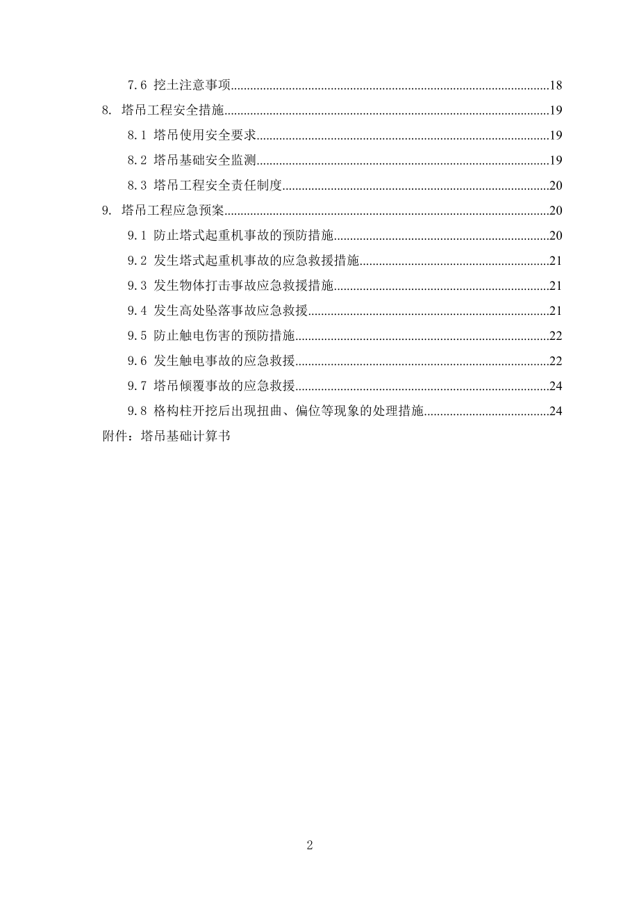 高位承台塔吊基础设计与施工方案培训讲义.docx_第2页