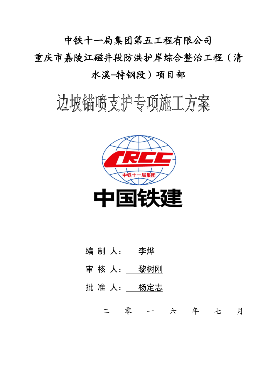 边坡锚喷支护专项施工方案培训资料.docx_第1页