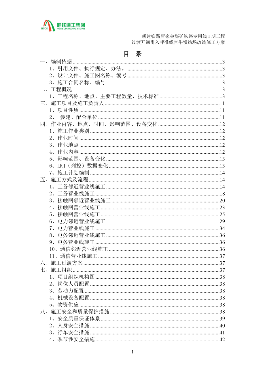 车站改造施工方案培训资料.docx_第1页