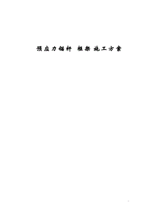 高边坡预应力锚杆专项施工方案培训资料.docx