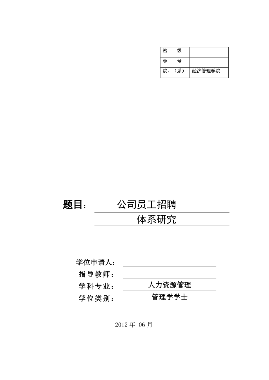 AB公司员工招聘体系研究.docx_第1页