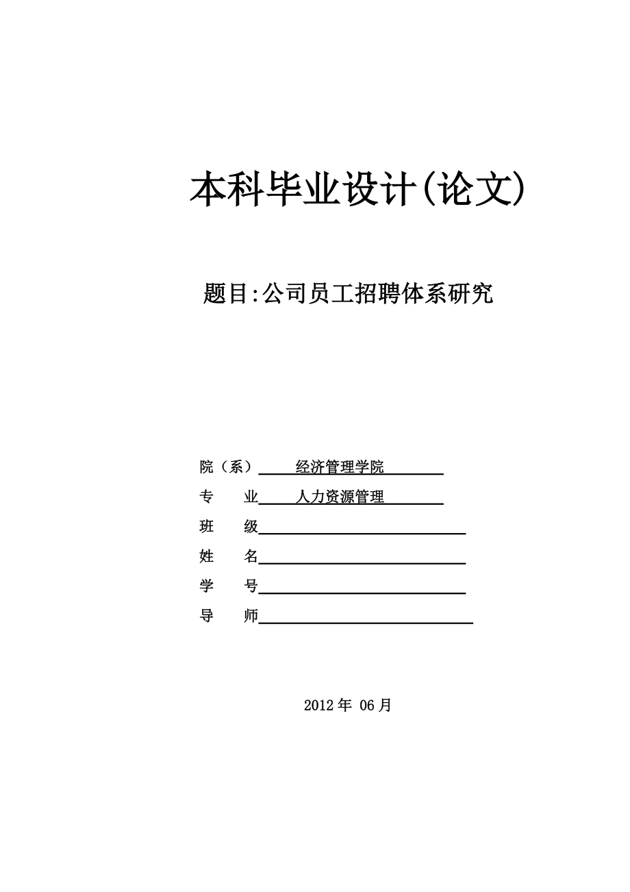 AB公司员工招聘体系研究.docx_第2页