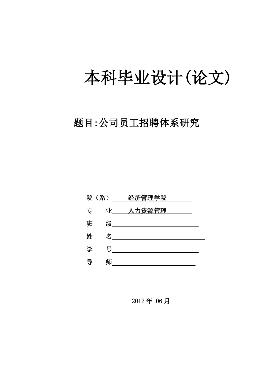 AB公司员工招聘体系研究.docx_第3页