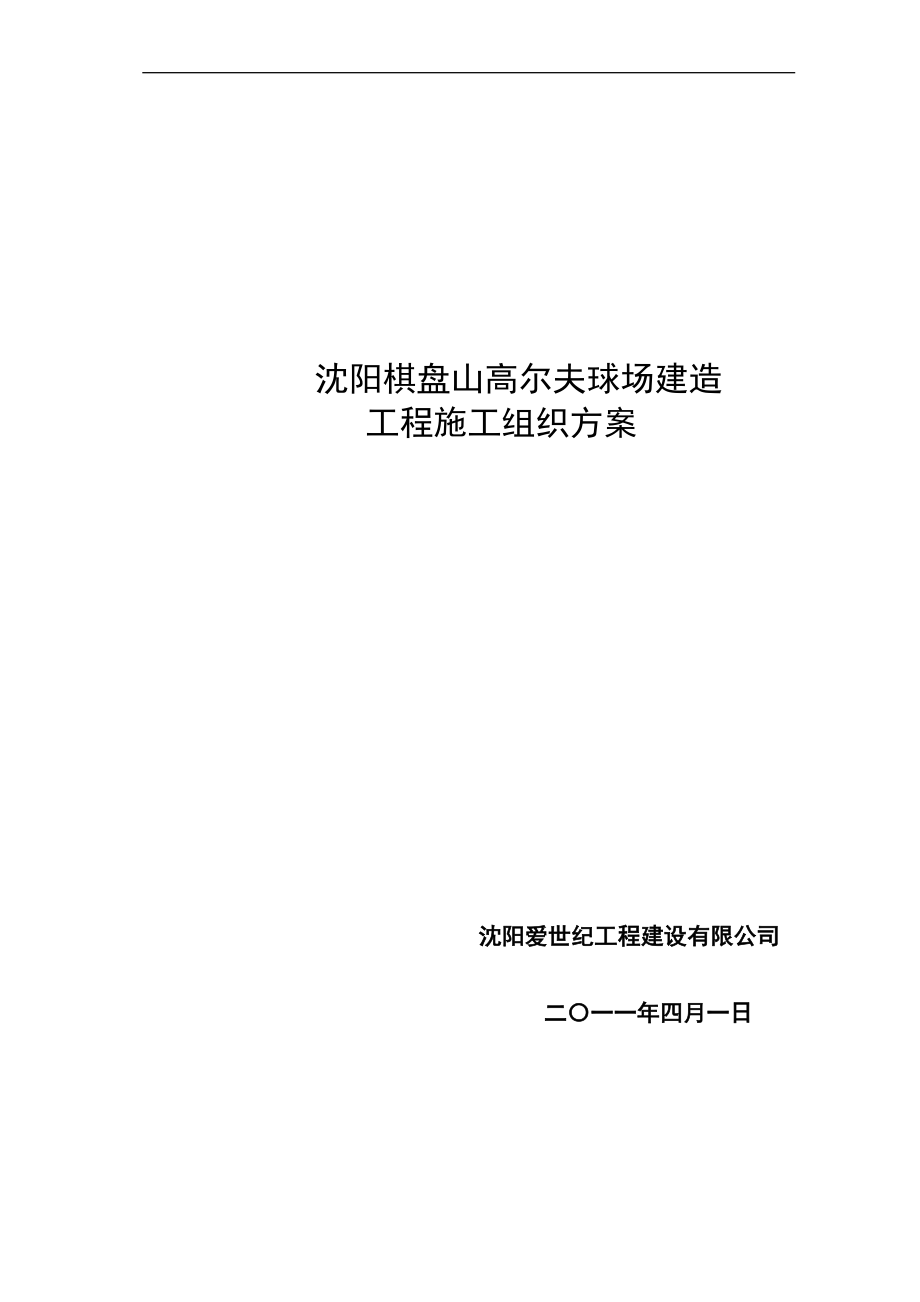 高尔夫球场建造工程施工组织方案培训资料.docx_第1页