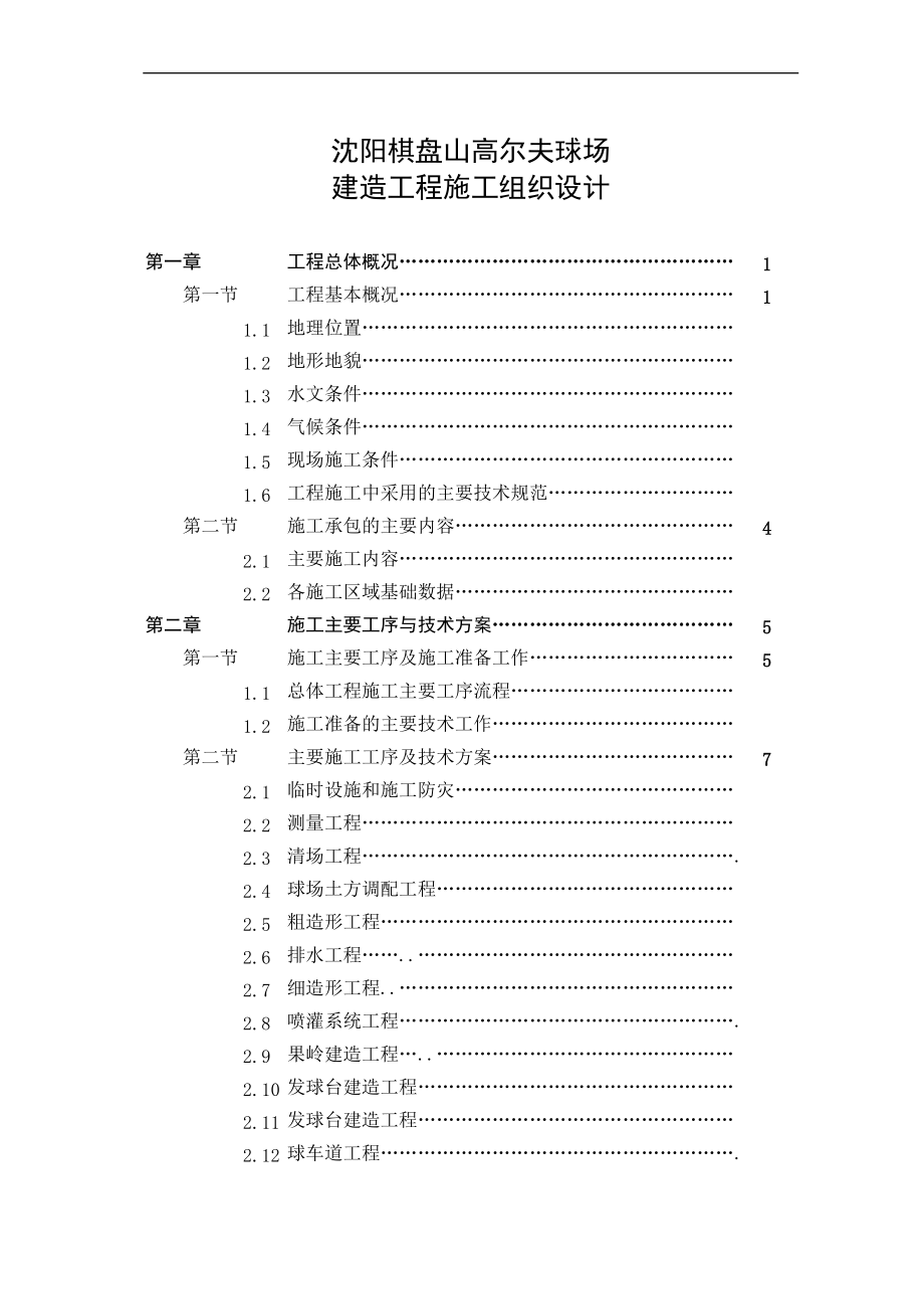 高尔夫球场建造工程施工组织方案培训资料.docx_第2页