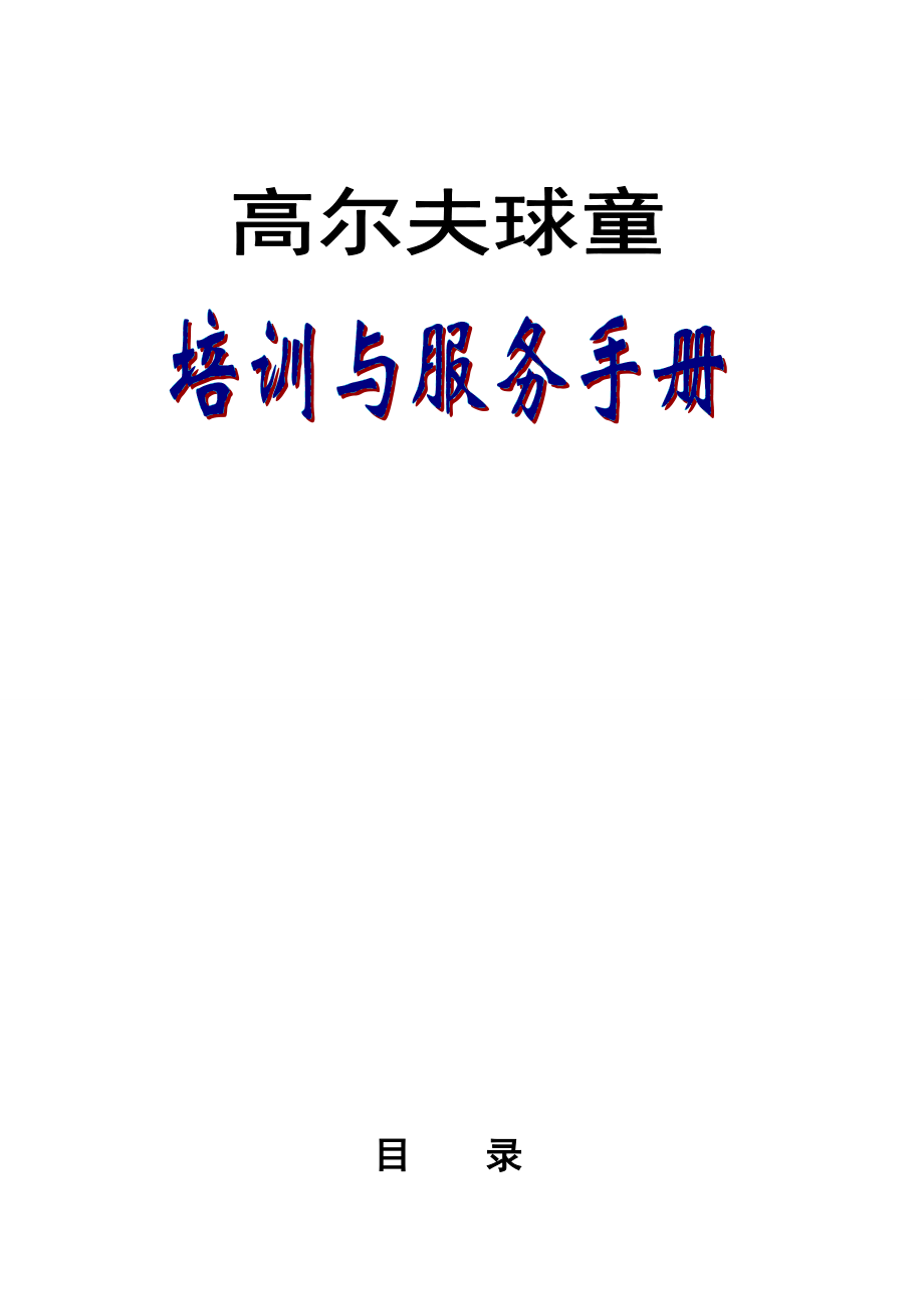 高尔夫球童培训手册.docx_第1页