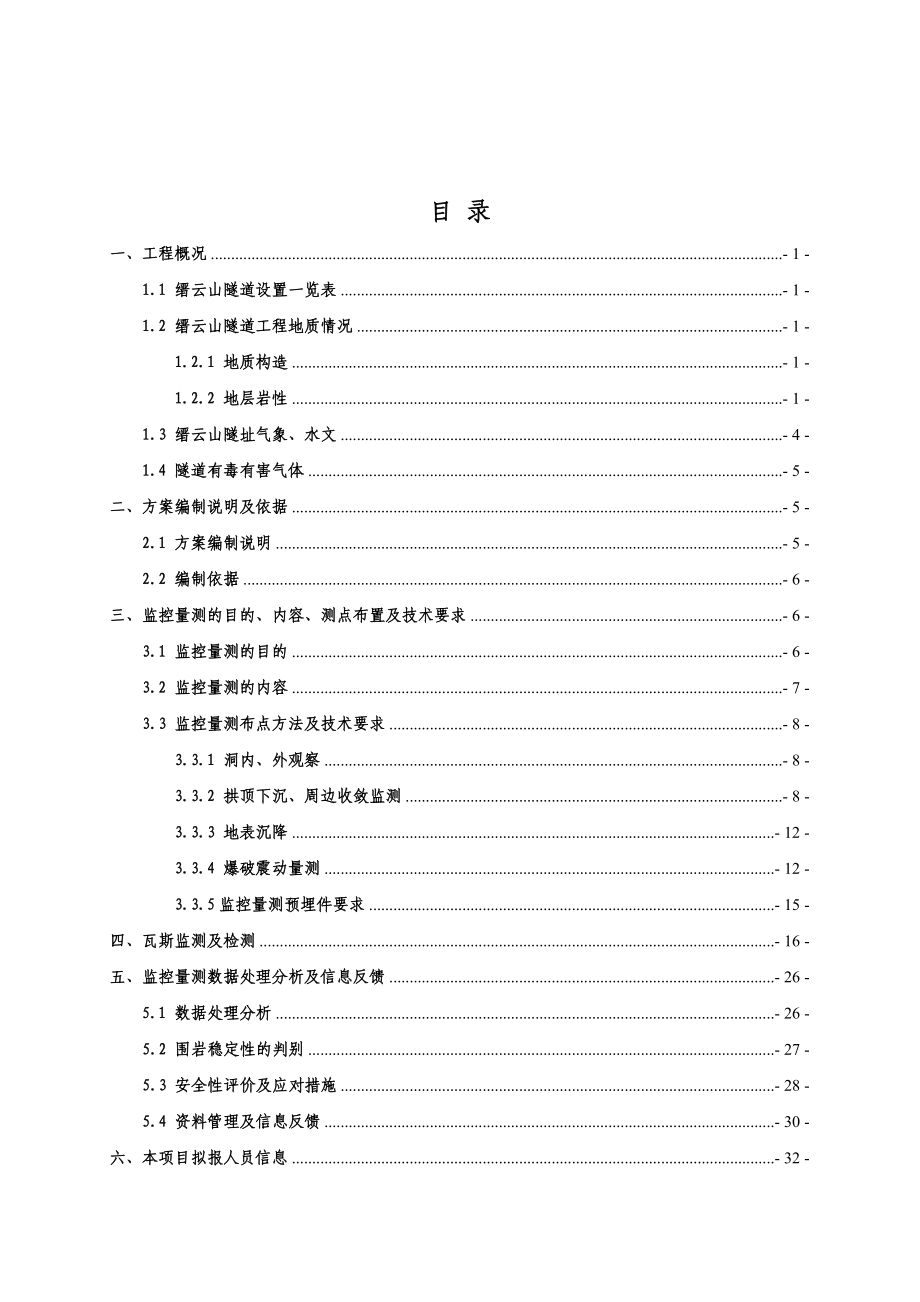 隧道施工监控量测方案培训资料.docx_第1页