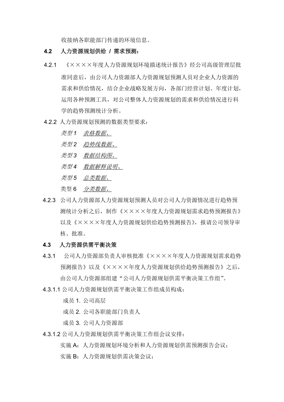 人力資源規规划管理规范——资料包（6个DOC）.docx_第3页