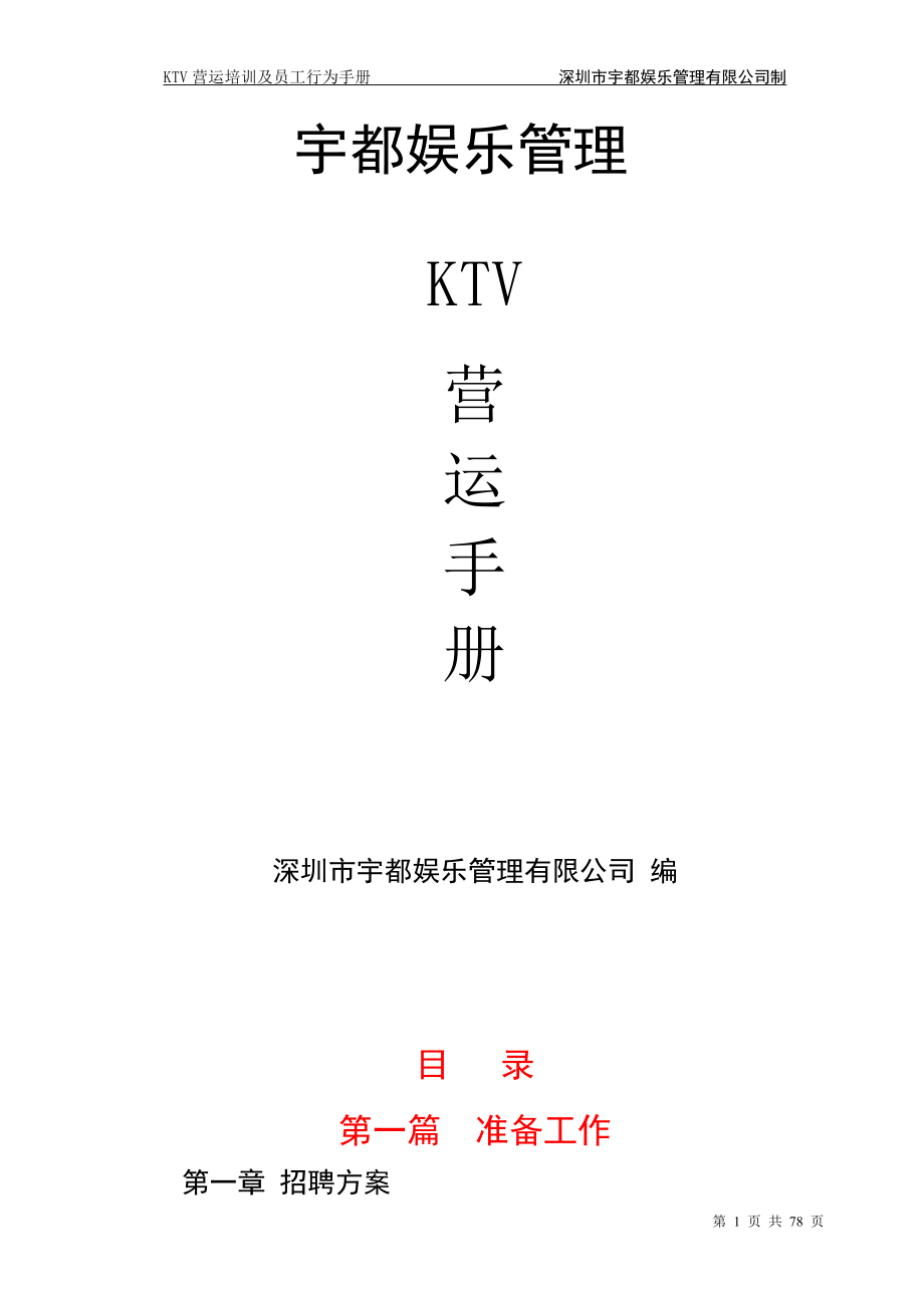 KTV营运培训及员工行为手册.docx_第1页