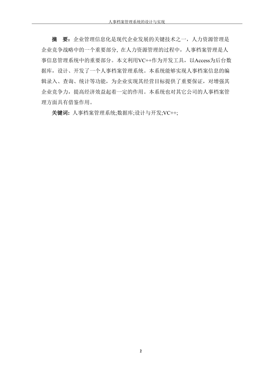 人事档案管理系统的设计与实现.docx_第2页