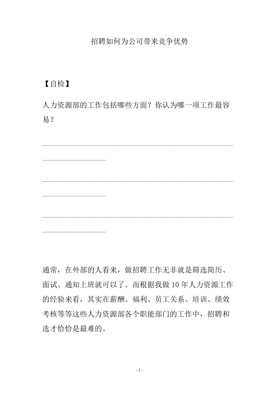 《如何选、用、育、留人才》讲义 .docx_第1页