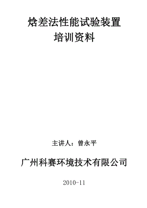 焓差法性能试验装置培训资料.docx