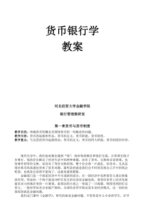 货币银行学经典培训教案.docx