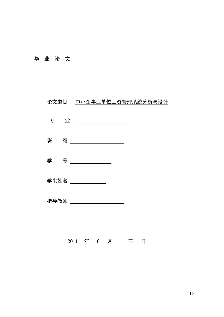 中小企事业单位工资管理系统分析与设计.docx_第1页