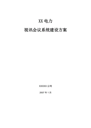 XX电力公司视讯会议方案.docx