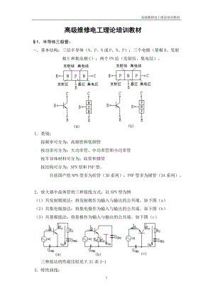 高级维修电工理论培训教材.docx