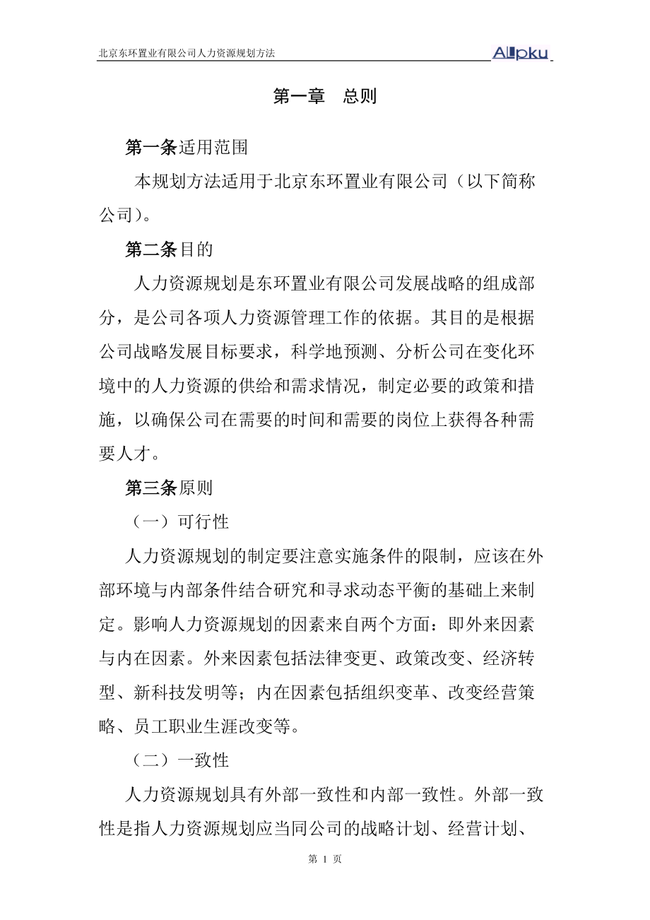 东环有限公司人力资源规划方法.docx_第3页