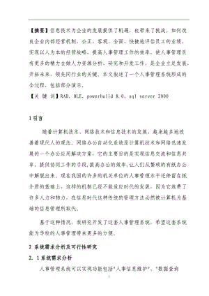 人事管理系统分析与概述.docx