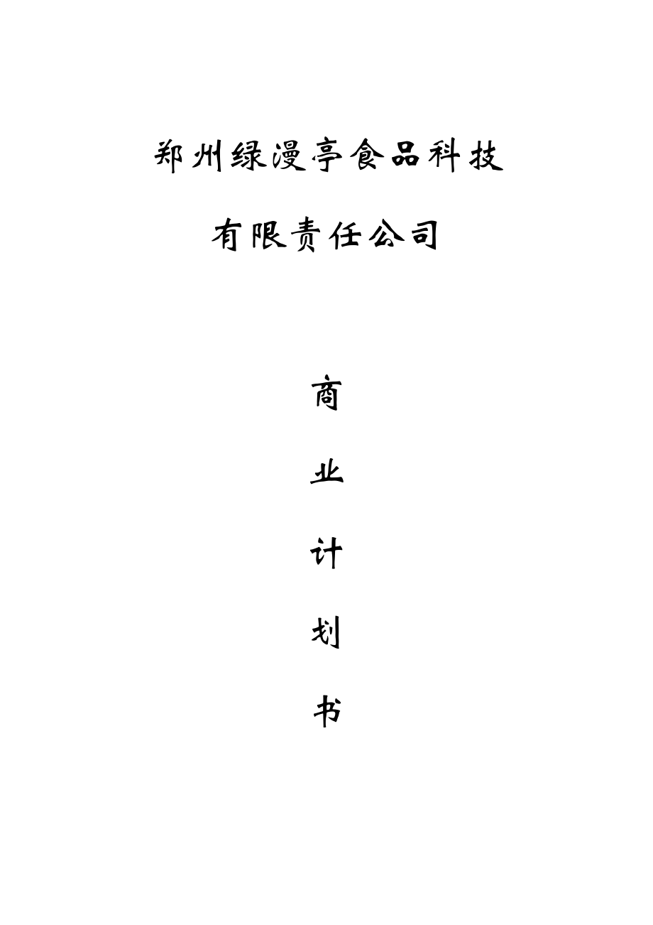 郑州绿漫亭食品科技有限责任公司创业计划书(DOC56页).doc_第1页