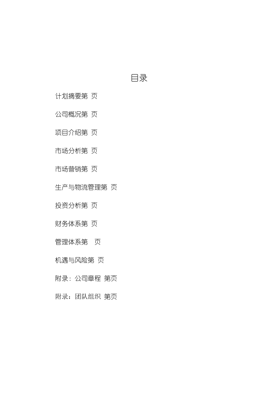 郑州绿漫亭食品科技有限责任公司创业计划书(DOC56页).doc_第2页