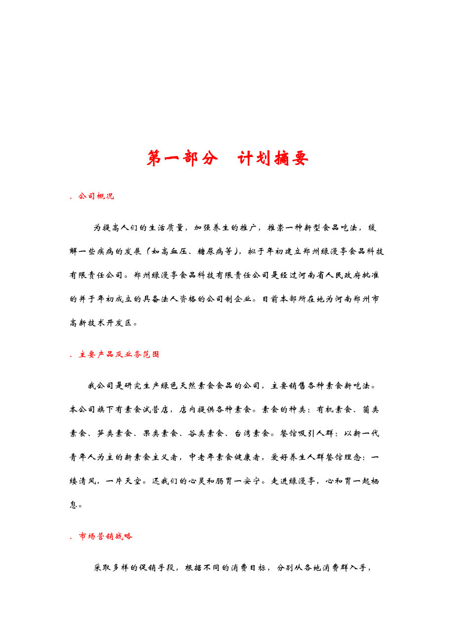 郑州绿漫亭食品科技有限责任公司创业计划书(DOC56页).doc_第3页