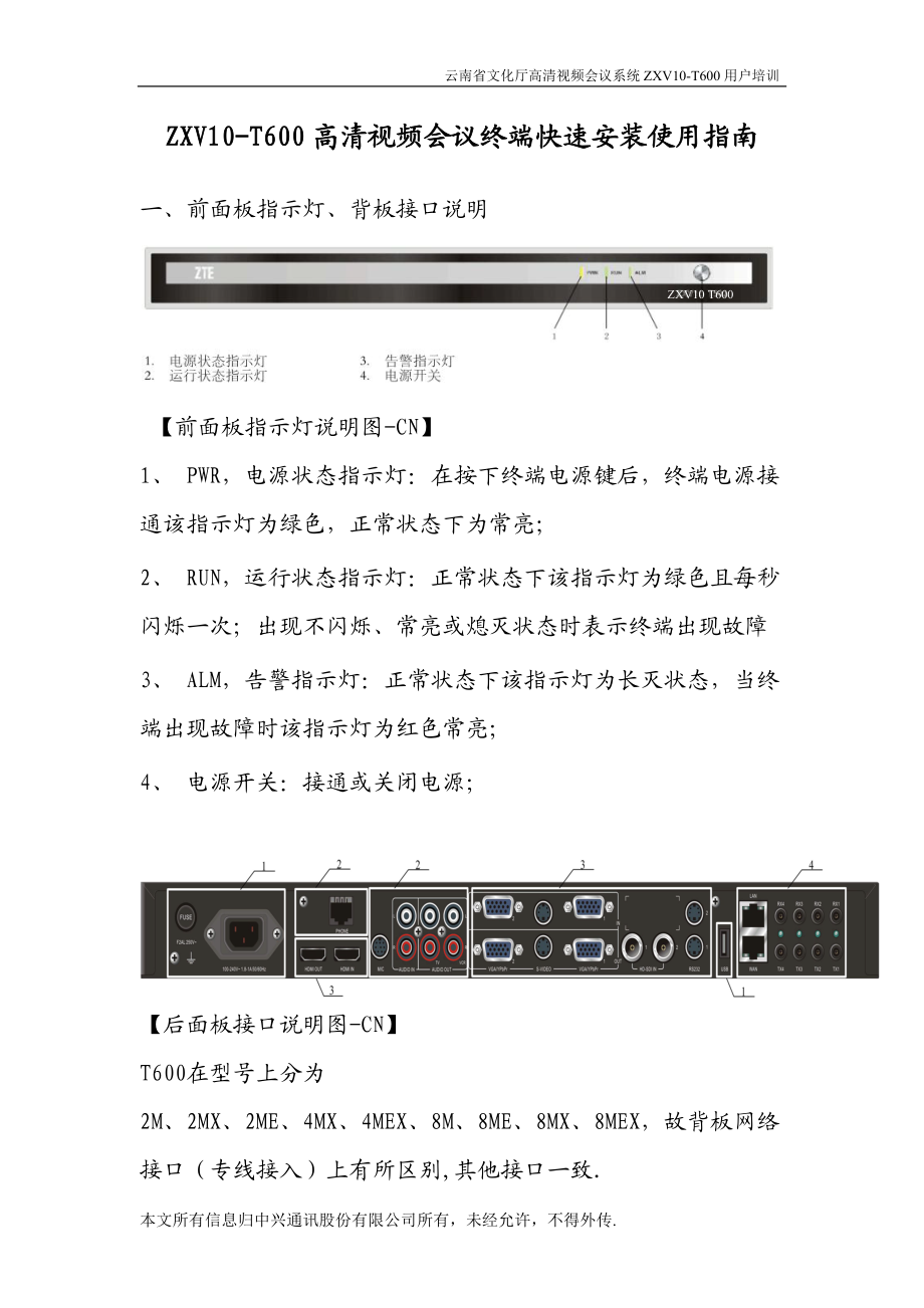 ZXV10-T600高清视频会议终端快速安装使用指南.docx_第1页