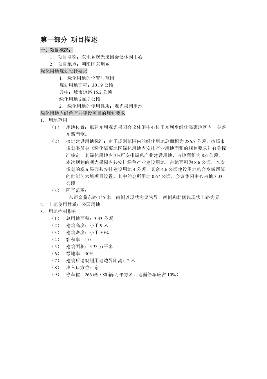 东坝乡观光果园会议休闲中心第一部分 项目描述.docx_第1页