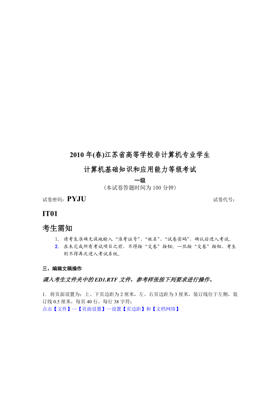 一级计算机基础知识与应用能力等级考试.docx_第1页