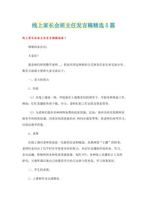 线上家长会班主任发言稿精选5篇.doc