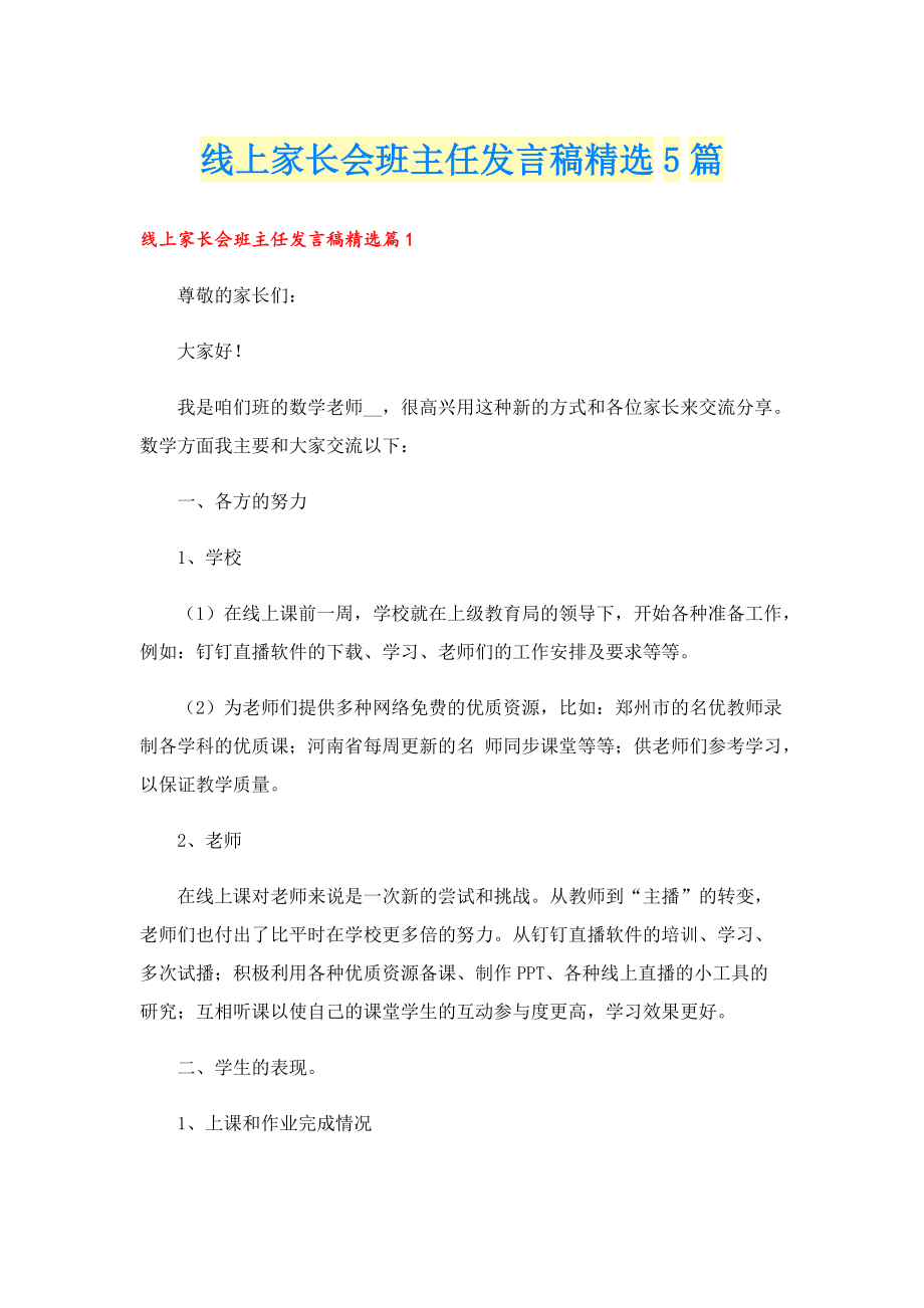 线上家长会班主任发言稿精选5篇.doc_第1页