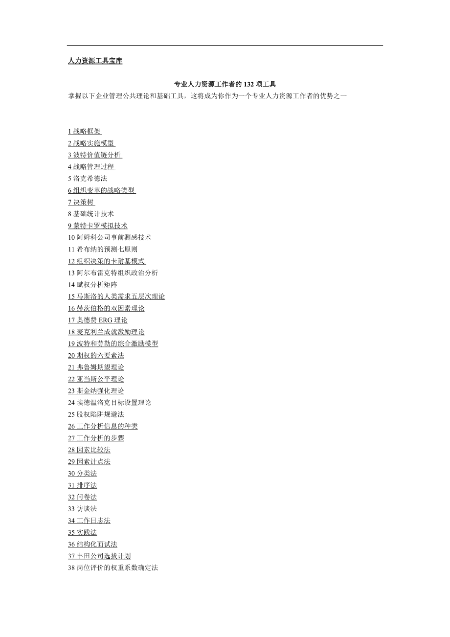 专业人力资源工作者的项工具介绍.doc_第1页