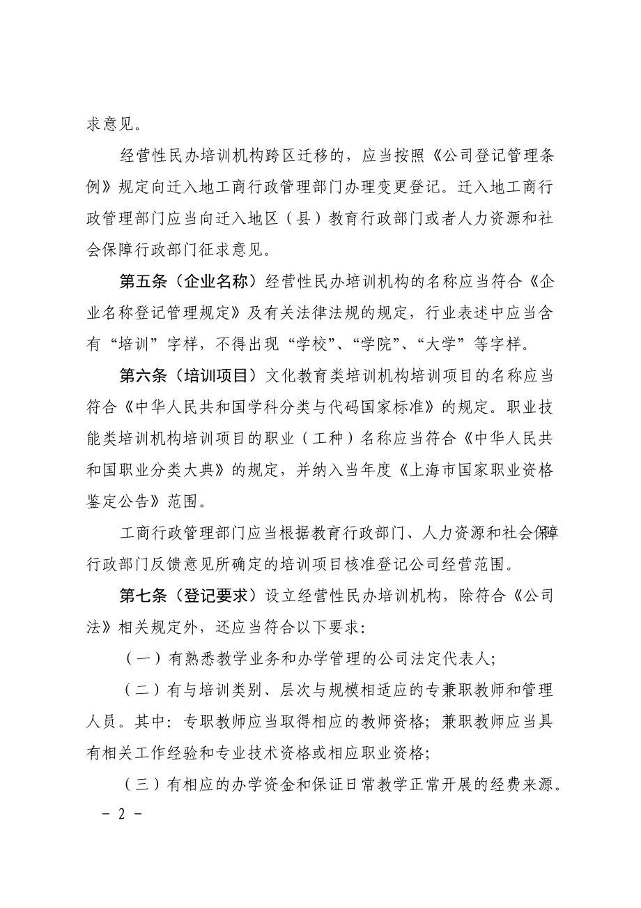 经营性民办培训机构登记暂行办法.doc_第2页