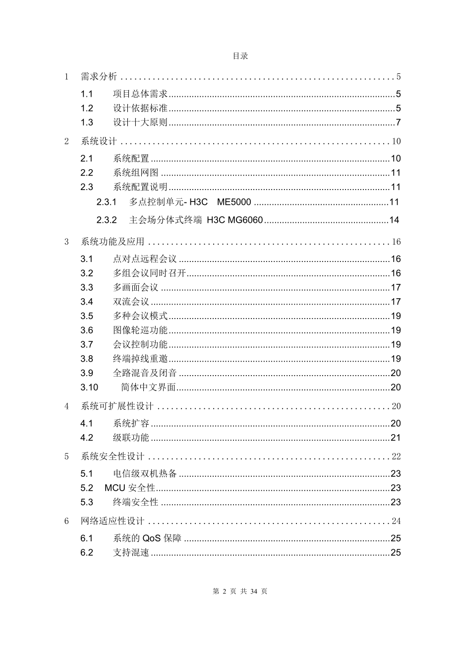 H3C视讯会议系统技术建议书模板.docx_第2页