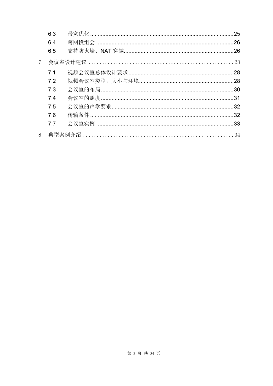 H3C视讯会议系统技术建议书模板.docx_第3页