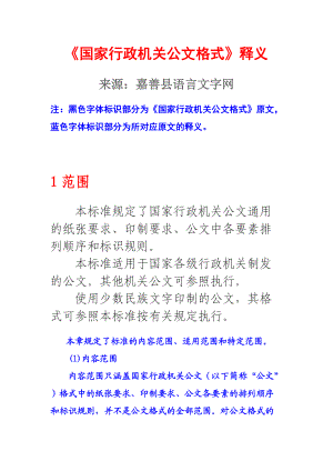 《国家行政机关公文格式》释义.docx